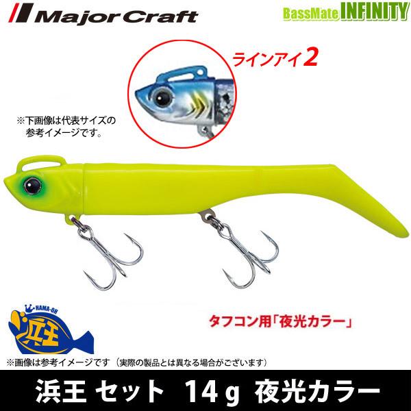 Major Craft ○メジャークラフト 浜王 セット HMO-SET 14g 夜光 Major Craft ○メジャークラフト 浜王 セット HMO-SET 14g 夜光