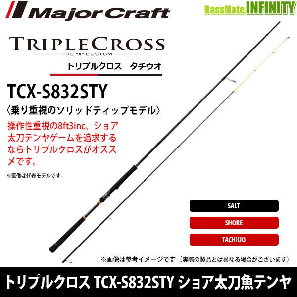 236-1 トリプルクロス ショア太刀魚 S832STY Major Craft（メジャークラフト） ○メジャークラフト トリプルクロス