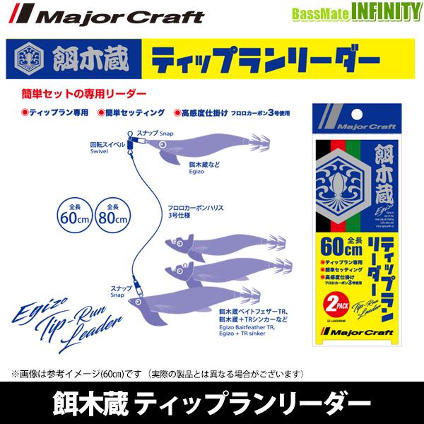 メジャークラフト 餌木蔵 ティップランリーダー Ez Leader3 メール便配送可 まとめ送料割 釣具のバスメイトインフィニティ 通販 Yahoo ショッピング
