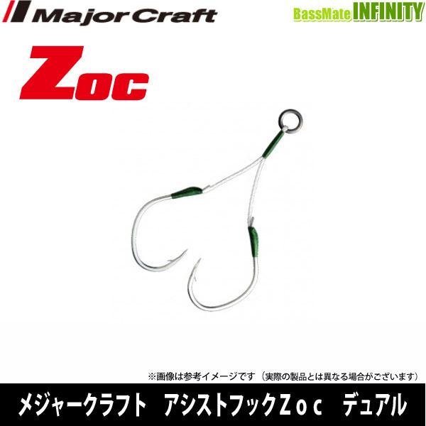 メジャークラフト Zoc ゾック アシストフック デュアル Zoc Hd フックサイズ 1 10mm メール便配送可 まとめ送料割 釣具のバスメイトインフィニティ 通販 Yahoo ショッピング