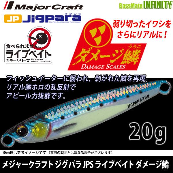 ●メジャークラフト　ジグパラ ショート JPS 20g L ライブベイトカラー ダメージ鱗 【メール便配送可】 【まとめ送料割】【26kk】