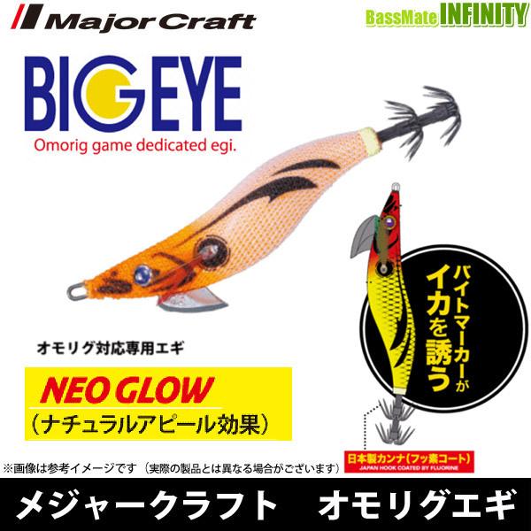 メジャークラフト ビッグアイ オモリグエギ Beoe 2 5 ネオグローカラー メール便配送可 まとめ送料割 釣具のバスメイトインフィニティ 通販 Paypayモール