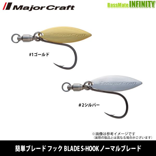 ○メジャークラフト 簡単ブレード フック BLADE S-HOOK ノーマルブレード M＃9 【メール便配送可】 【まとめ送料割】  :25771743:釣具のバスメイトインフィニティ - 通販 - Yahoo!ショッピング