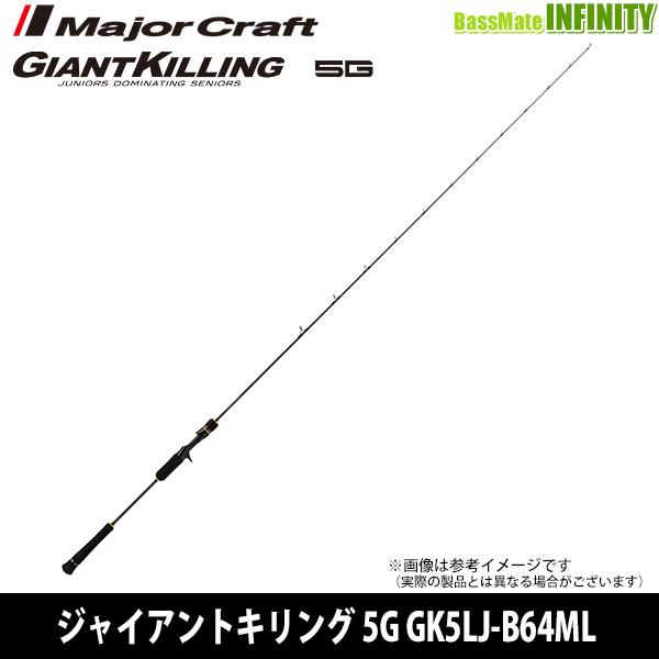 ●【今ならフロロリーダー1点プレゼント】メジャークラフト　ジャイアントキリング 5G GK5LJ-B64L ライトジギング(ベイトモデル)【22sr】 Major Craft（メジャークラフト） ○【今ならフロロリーダー1点