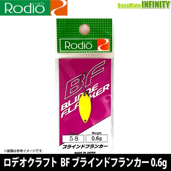 Rodio Craft ○ロデオクラフト BF ブラインドフランカー 0.6g (1