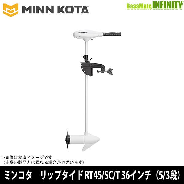 ○MINNKOTA ミンコタ RIPTIDE リップタイド RT45/SC/T 36インチ（5/3段 