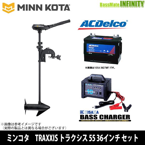 ○MINNKOTA ミンコタ TRAXXIS トラクシス 55 36インチ ボイジャー