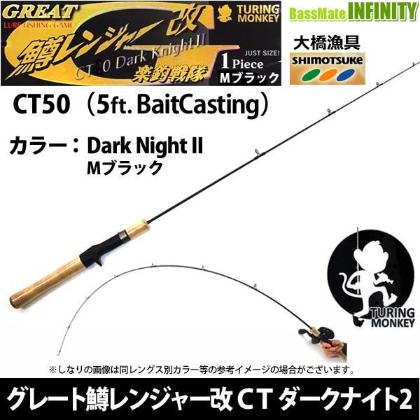 【在庫限定特価】大橋漁具　TURING MONKEY グレート鱒レンジャー改 CT50 Dark Night ダークナイト 2  Mブラック【bsr002】