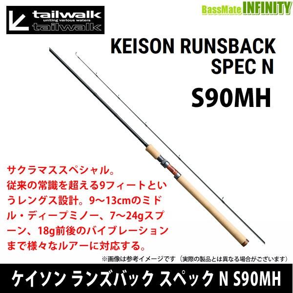 テイルウォーク ケイソン ランズバック SPEC-N S90MH (ロッド テイルウォーク ケイソン ランズバック SPEC-N S90MH (ロッド