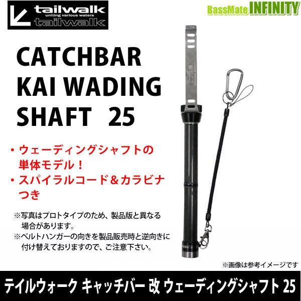 テイルウォーク キャッチバー改 ウェーディングシャフト 25 まとめ送料割 釣具のバスメイトインフィニティ 通販 Yahoo ショッピング