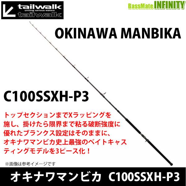 ●テイルウォーク　オキナワマンビカ C100SSXH-P3 (ベイトモデル)
