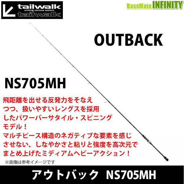 tailwalk ○テイルウォーク アウトバック NS705MH (スピニングモデル 