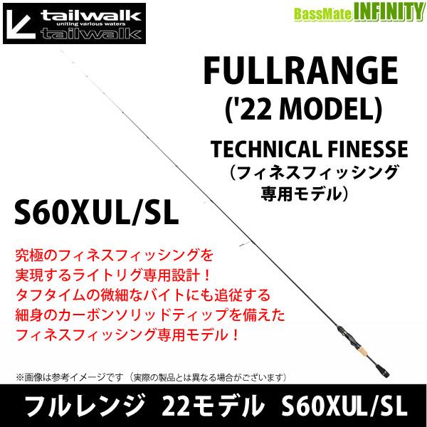 ●テイルウォーク　フルレンジ 22モデル S60XUL/SL （スピニングモデル） tailwalk（テイルウォーク） ○テイルウォーク フルレンジ 22モデル