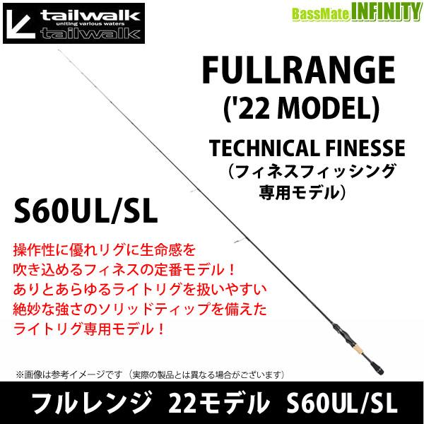 ●テイルウォーク　フルレンジ 22モデル S60UL/SL （スピニングモデル） tailwalk（テイルウォーク） ○テイルウォーク フルレンジ 22モデル