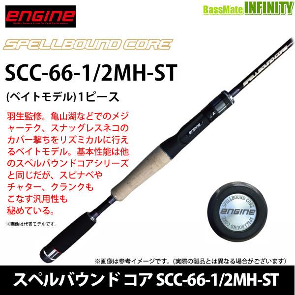 ○【送料無料】エンジン ENGINE スペルバウンド コア SCC-66-1/2MH-ST
