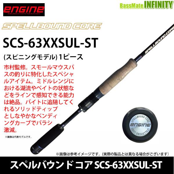 ○【送料無料】エンジン ENGINE スペルバウンド コア SCS-63XXSUL-ST