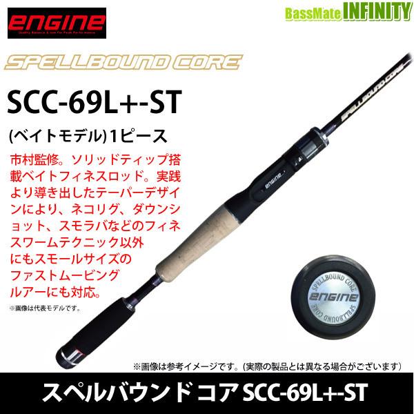 ○【送料無料】エンジン ENGINE スペルバウンド コア SCC-69L+-ST