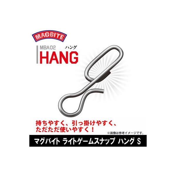 ●ハリミツ　マグバイト ライトゲームスナップ ハング MBA02 【メール便配送可】 【まとめ送料割】