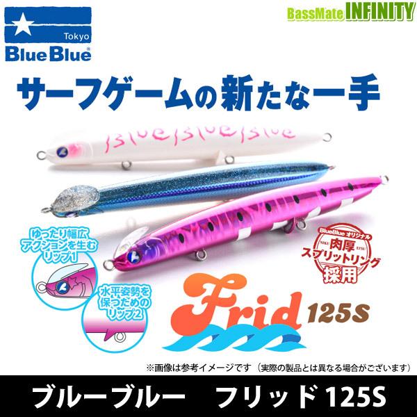 BLUE BLUE（ブルーブルー） フリッド 125S 【メール便配送可