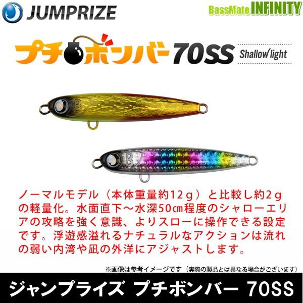 プチボンバー　セット JUMPRIZE（ジャンプライズ） ○ジャンプライズ プチボンバー 70SS