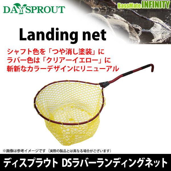 ○ディスプラウト DSラバーランディングネット (イエローラバー 