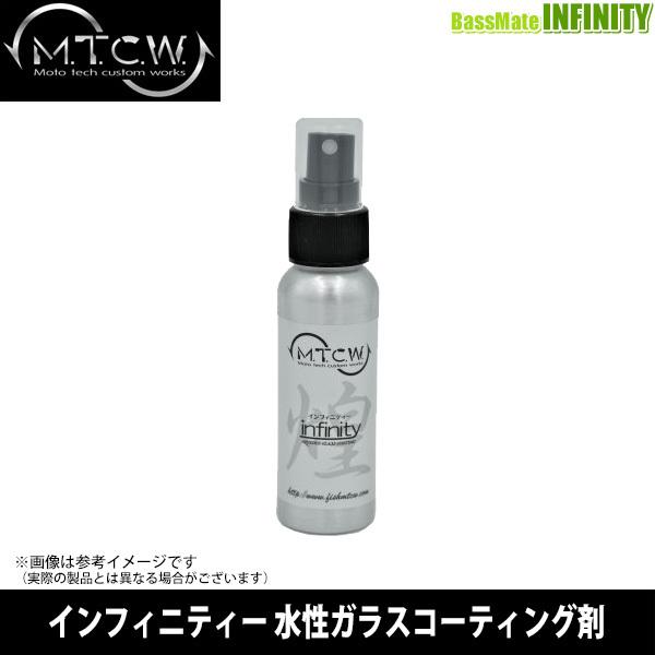 MTCW infinity インフィニティー 水性ガラスコーティング剤 【まとめ送料割】 :34863832:釣具のバスメイトインフィニティ - 通販  - Yahoo!ショッピング