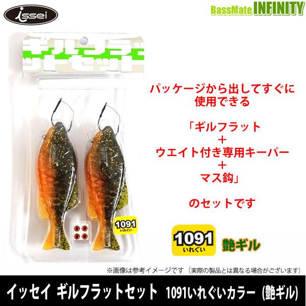 issei（一誠） イッセイ ギルフラットセット 1091いれぐいカラー (艶