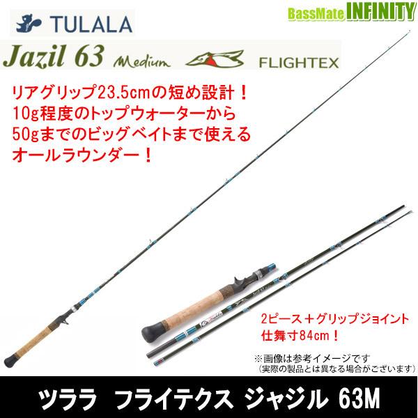 ツララ Tulala Flightex Jazil 63m フライテクス ジャジル 63m 釣具のバスメイトインフィニティ 通販 Paypayモール
