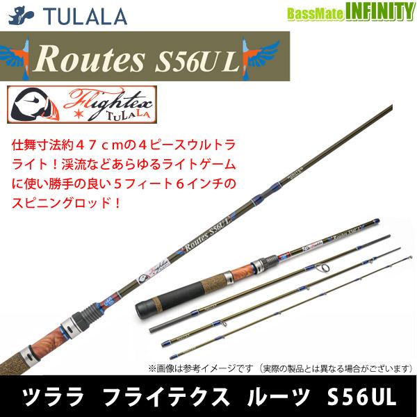 ツララ TULALA　FLIGHTEX Routes フライテクス ルーツ S56UL (スピニングモデル) 【まとめ送料割】