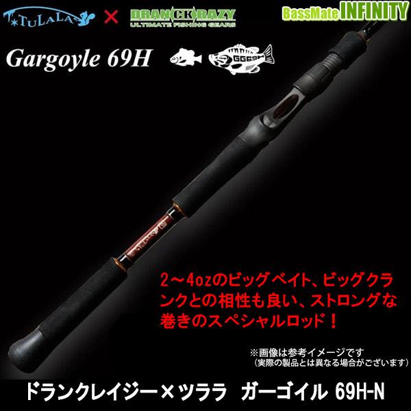 ドランクレイジー×TULALA ツララ ガーゴイル 69H-N （ベイト  