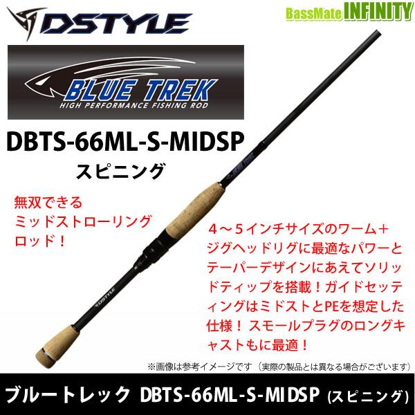 ディスタイル DSTYLE ブルートレック DBTS-66ML-S-MIDSP (スピニング 