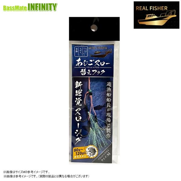 REAL FISHER ○リアルフィッシャー あじごスロー 替えフック L