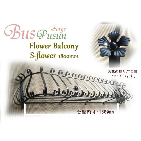 【日本製】フラワーバルコニー花付き1800mm【ロートアイアン：在庫】屋外用錆止め：溶融亜鉛メッキ加工：フラワーボックス 花台　プランター