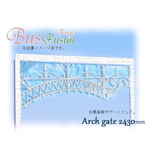 【大特価！】ロートアイアン・アーチゲート2430mm【1点物】タッチアップ塗料付【送料・代引手数料・無料♪】