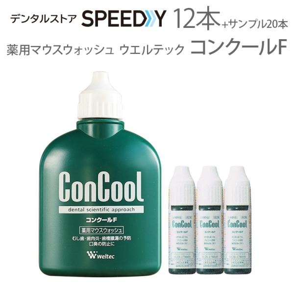 ウエルテック 薬用マウスウォッシュ ConCool コンクールF歯周炎・歯槽膿漏（歯周病）の予防、むし歯の発生及び進行の予防、口臭予防に使える【薬用マウスウォッシュ　コンクールF】  カップなどに適量を入れ、デンタルフロスを浸したり、歯ブラ...