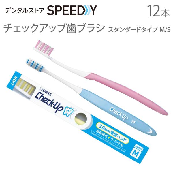 歯ブラシ ライオン チェックアップ歯ブラシ スタンダードタイプ 3色アソート M・S 12本セット メール便可 1セット12本まで 即発送