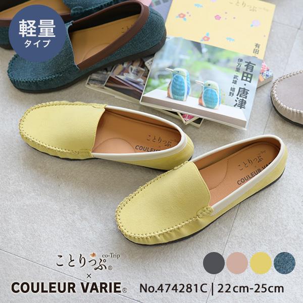 COULEUR VARIE（クロールバリエ） 洗える モカシン ことりっぷコラボ
