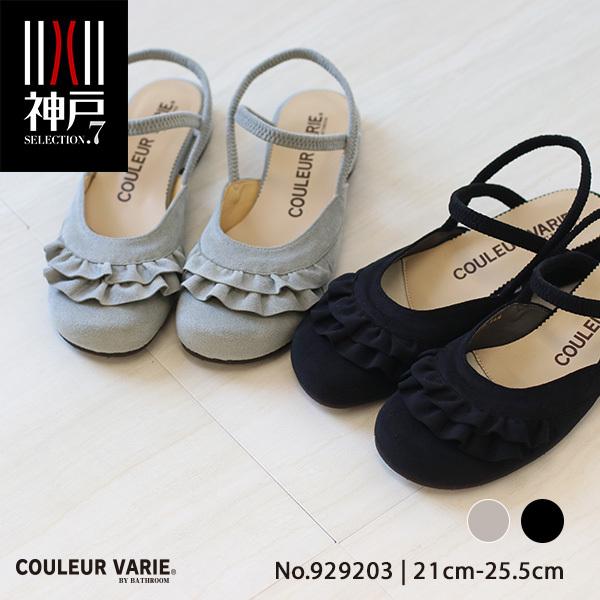 サンダル レディース ストラップ フリル フラット 甲高 幅広 軽い 柔らかい ゆったり 3e 外反母趾 内反小趾 靴 洗える 9293 クロールバリエ 9293 2 クロールバリエ Couleurvarie 通販 Yahoo ショッピング