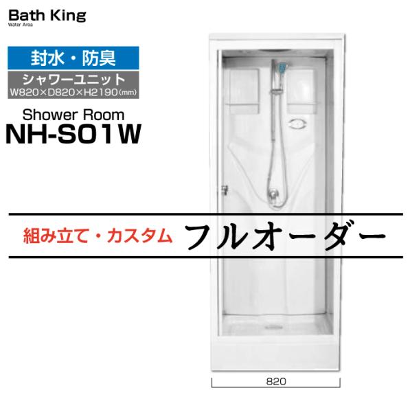 シャワーユニット NH-S01W 【W820×D820×H2190】 : バスキング - 通販