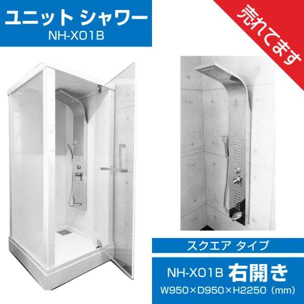 シャワーユニット NH-X01B ( 右開きBタイプ) 【W950×D950×H2250 