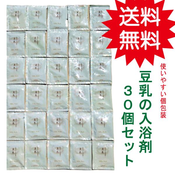 豆乳の入浴剤３０個セット　　たっぷり福袋/プレゼント/乳白色の湯　　　　福袋/大量/プレゼント/バラエティー/女性/セット