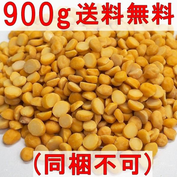 チャナダル/ガルバンゾー/チックピー/ひよこ豆 皮なし 挽き割 [900g]【常温】≪送料込み≫