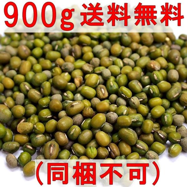 ムング/緑豆 皮付き [900g]【常温】≪送料込み≫