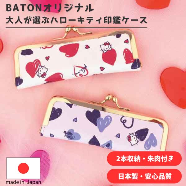 印鑑ケース はんこケース 収納 2本収納 12cm 15cm ハローキティ 大人キティ サンリオ ハート かわいい 女性 朱肉付き 送料無料 プレゼント 就職祝い 入学祝い
