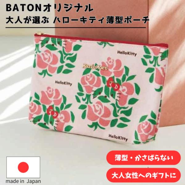 他では買えない、BATONオリジナルのハローキティフラットポーチ。大人の女性が毎日使いやすい、落ち着いたデザインと実用性を兼ね備えています。自分用としてはもちろん、ギフトにも選ばれています。【特徴】・BATONオリジナルデザイン・バッグの中...