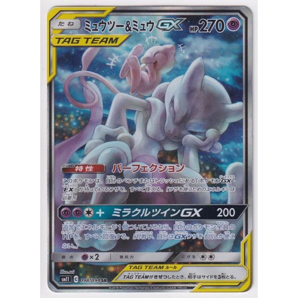 店頭併売品】【状態C】ミュウツー&ミュウGX(SA)【SR】(098/094 店頭併売品】【状態C】ミュウツー&ミュウGX(SA)【SR】(098/094
