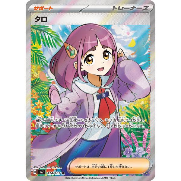 タロ 【SR】 {124/102} [SV7] ポケモンカード 【中古】 : バトンストア