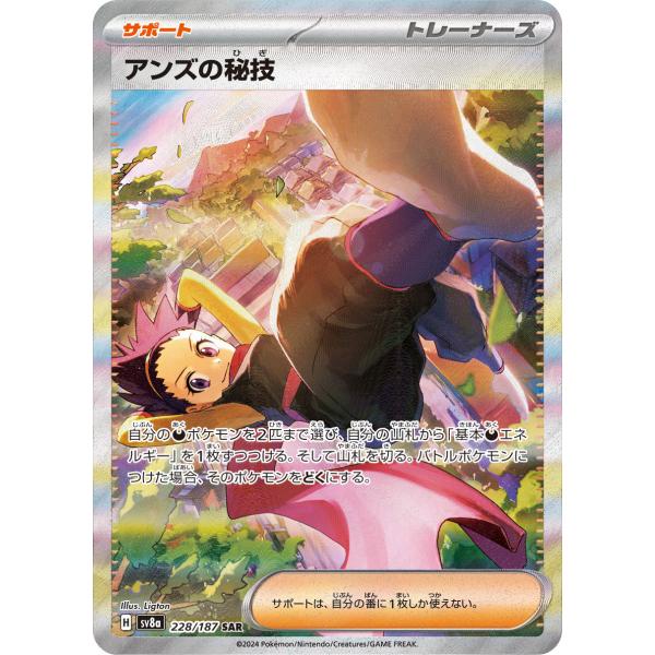 アンズの秘技 【SAR】 {228/187} [SV8a] ポケモンカード 【中古