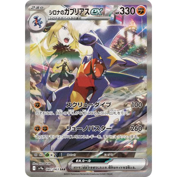 シロナのガブリアスex 【SAR】 {087/063} [SV9a] ポケモンカード