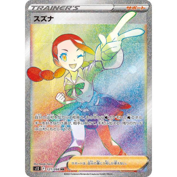ランクA】スズナ【HR】{121/098} [S12] ポケモンカード 【中古